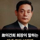 인생 조언 16가지/고, 이건희 회장 이미지