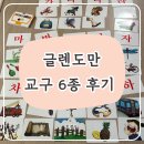 한글교실 | 글랜도만 영재교실 수업선물 교구 6종 리뷰 | 파닉스·한글·명화 카드까지 솔직 후기