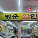 병운할인마트