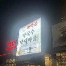 낙지마을 | 양주 까막골 막국수 낙지마을 후기｜낙지볶음 세트 갓성비, 위생, 서비스에 별다섯개 감동한 맛집