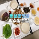 주공건강원 | 호성동맛집 야들야들 쫄깃하고 맛있는 장수왕족발