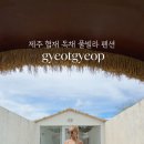 협재 별채 이미지