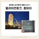 삼길포항 어촌마리나역 | 아이랑 싱가포르 3박4일 여행 DAY1 - 멀라이언파크, 팜비치 레스토랑 후기