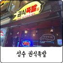 성수동 직장인이 만족한 권식족발 내돈내산 후기