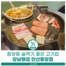 안산 단원구 맛집, 중앙동 소주 좋아하면 꼭 가야할 냉동삼겹 전문 술집 고기집, 강남랭겹