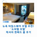 뉴욕 타임스퀘어 근처 호텔 추천! '소피텔 호텔' 럭셔리 퀸베드 룸 후기