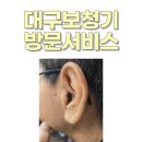 독일보청기 달성점 | 대구보청기 수많은 고객님이 증명하는 '진짜 후기'가 많은 곳