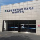 오송보건지소 이미지