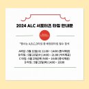 [3번째] 2024 ALC 서포터즈 : 참여 후기