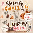 밸런스몰 | 식사대용 쉐이크 추천 베러밀 프로틴 밸런스 쉐이크 후기