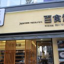 백식당1