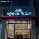 청와대뒷고기