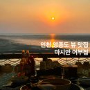 인천 영종도 을왕리 맛집 오션뷰 마시안어부집 조개구이 후기 주차