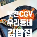 우리집은 김밥집 | 부천 CGV 푸드코트 가성비 맛집, 우리 동네 김밥집 떡볶이 세트 후기