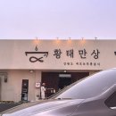 속초 현지인 추천 황태해장국 맛집 황태만상 속초본점｜내돈내산 솔직후기