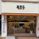 책향기로(3) | 파주 답례품 추천 깔끔하게 선물하기 좋은 복호두 파주교하점 청사과버터 후기