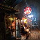 석계역 6번출구 | 석계역 한입삼겹살 포장마차 솔직후기 위생? 친절?