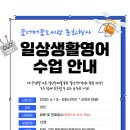 (문화행사) 일상생활영어수업안내 이미지