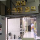 꽃담스크린골프