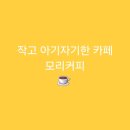 모리커피 - 무안군 남악3로82번길 7 | 모리커피