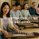고양시 자연애국악교습소 국악 체험 교실 - 1일 클래스 참여 후기