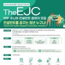 ﻿ [더존비즈온X한국생산성본부] The EJC(ERP 주니어 컨설턴트) 1기 참여자 모집 (~3/31) 이미지