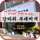 송탄 강바위 부대찌개 | 경기광주 부대찌개맛집-경안동시내 맛집추천 송탄강바위부대찌개
