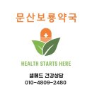 문산보룡약국 이미지