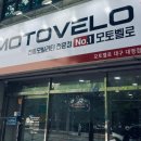 모토벨로 대명점 이미지