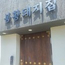 경주삼겹살맛집 봉황돼지집 점심특선 후기