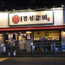 금호금남시장점다이소 | 내돈내산 금남시장맛집 경성갈비 금호동본점, 금호역 도보 3분 고기집 솔직 후기
