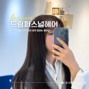 [인천] 구월동 헤어샵 ‘드림퍼스널헤어’ 여자 머리 염색 잘하는 미용실 추천