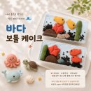 푸드테라피수업을 위한 "바다보틀케이크만들기활용기" 초등 요리활동 후기