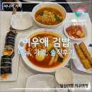 여우애김밥 메뉴, 가격 &amp; 솔직후기(용인기흥점)