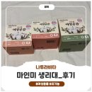 휴대하기 좋은 나투라비타 마인미 여성공감 생리대 후기