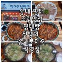 [송내 명태조림 맛집 명태랑 진땡이] 저녁먹으러 다녀왔어요