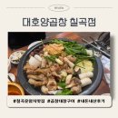 효령로60길 23-13 | 대호양곱창, 칠곡 운암지 웨이팅 맛집, 대창곱창구이 제대로 맛보고 싶다면 추천