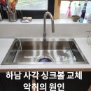 하남 사각 싱크볼 교체 악취의 원인