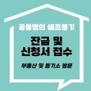 동부부동산중개 | 부동산 공동명의 셀프등기 __ 10. 잔금일 당일, 잔금시 주의사항 및 등기소 신청(#서울동부지방법원...