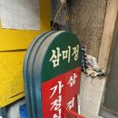 삼미정 | 서울 을지로 4가 세운상가 야장 삼겹살 ‘삼미정’ 솔직후기