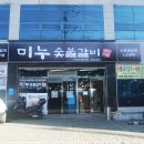 고현숯불갈비 이미지