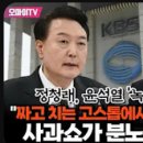 [오마이TV]﻿정청래, 윤석열 &#39;녹화 대담&#39; 맹비판 &#34;짜고 치는 고스톱에서 디올백 입장 표명? 사과쇼가 분노..(2024.02.05) 이미지