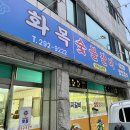 화목숯불갈비 이미지