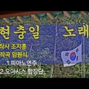 현충일 노래-피아노연주/오아시스합창단 이미지