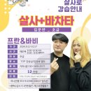 ＜9월 12일 개강＞ [살사+바차타 입문반 _ 초급] 프란&바비 (6주) 이미지