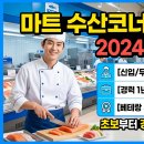 조은월드(조은굴비수산) | 마트 수산/선어/회 급여 조건 한눈에 보기