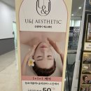 유앤제이 에스테틱 이미지