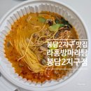 라홍방마라탕봉담2지구점 | 화성 봉담 마라탕 배달 맛집 라홍방마라탕 봉담2지구점