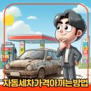 오일뱅크(남성주유소) | 주유소 자동세차 가격 아끼는 방법(현대오일뱅크 앱 세차 쿠폰 사용 후기)