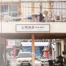 영주여관 이미지